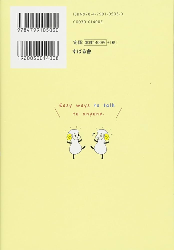 誰とでもスッとうちとけて話せる! 雑談ルール50 | 野口 敏 |本